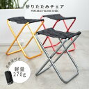 【クーポンで28%OFF】折りたたみ椅子 折り畳みチェア 収納袋付き 軽量 工具不要 コンパクト アウトドア キャンプ 野外 折りたたみチェア アウトドアチェア...