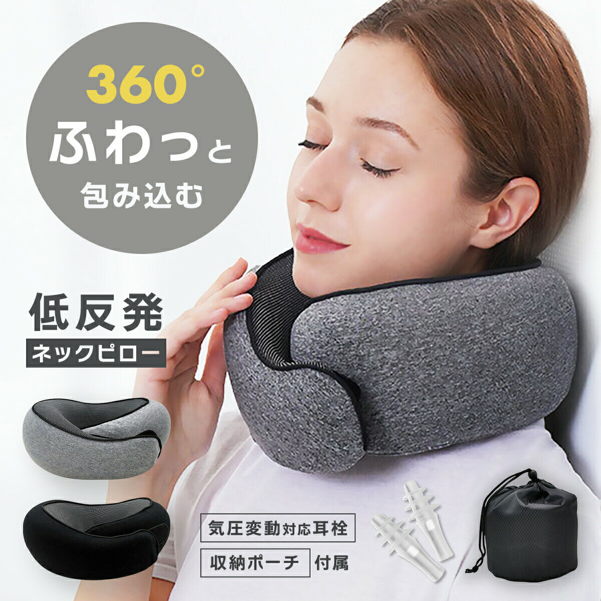 気圧調整耳栓付き ネックピロー クッション 低反発 首枕 飛行機 内 車 コンパクト 旅行 用 洗える 大人 子供 枕 リラックス 肩こり U字 V字 ピロー 肌触り ウレタン コットン 洗濯可 フライト カー トラベル キャンプ 首 肩