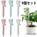 自動給水キャップ 9個セット 自動水やり器 水やり当番 自動水やり器 自動給水器 植物 じょうろ 散水 水遣り器 挿すだけ 水量調節可能 ボトル対応 園芸 ガーデニング 植物 盆栽 野菜 留守に適用