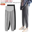 ジャージ ズボン 送料無料 春 マタニティ 妊婦服 ジョガーパンツ 夏 産前産後服 秋 着痩せ スウェットパンツ ロングパンツ 送料無料 妊娠パンツ ゆったり ...