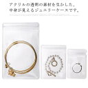 送料無料 アクセサリー 収納 袋 透明 クリア 酸化防止 アクセサリー保護 ヘアリング ステンレス ゴールド シルバー 金属アクセサリー ジュエリー ピアス ダ...