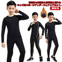 アンダーシャツ キッズ用 コンプレッションウェア セット スポーツ 上下セット 裏起毛 長袖 タイツ ロングパンツ アンダーウェア 上着 スパッツ 秋 冬 吸汗...