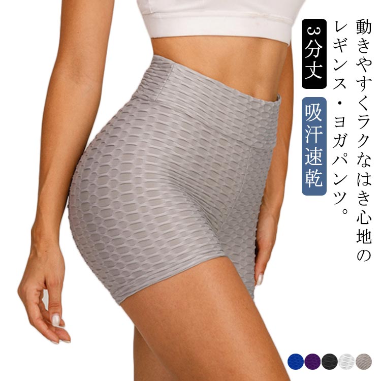 ヨガタイツ ヨガ スパッツ レギンス ヨガパンツ ハイウエスト 3分丈 レディース UVカット 吸汗速乾 ヨガウェア パンツ ショートパンツ ストレッチ お腹 引き締め ダイエット かわいい おしゃれ スポーツ タイツ