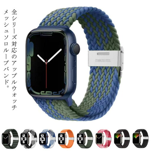 全20色 全シリーズ対応 Apple Watch アップルウォッチ メッシュソロループバンド series Ultra SE2 SE 8 7 6 5 4 3 2 1 38mm 40mm 41mm 42mm 44mm 45mm 49mm ベルト バンド 調整可能 スポーツ アウトドア メンズ レディース 全20色 全シリーズ対応 Apple Watch アップルウォッチ メッシュソロループバンド series Ultra SE2 SE 8 7 6 5 4 3 2 1 38mm 40mm 41mm 42mm 44mm 45mm 49mm ベルト バンド 調整可能 スポーツ アウトドア メンズ レディース