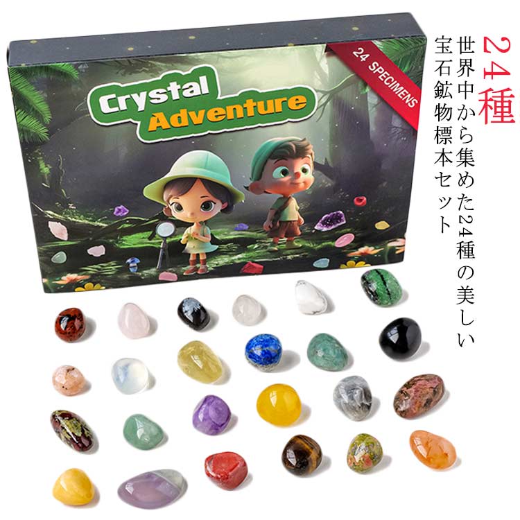 24個セット 鉱石標本24種 おもちゃ 宝石 クリスマス プレゼント 岩石標本 天然鉱石 ジェムストーン 世界の石コレクション ロック ミネラル コレクション 地質科学キット アメジスト アドベントカレンダー 鉱石 蛍石