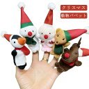 【楽天ス一パ-SALE】クリスマス 指パペット 指人形 5個入 動物 子供 おもちゃ クリスマスプレゼント 子供 ギフト 手遊び 幼稚園 人形劇 誕生日 クリス...