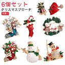 【楽天ス一パ-SALE】ピンブローチ クリスマスブローチ 6個セット キラキラ ブローチ サンタクロース 雪だるま リース クリスマスツリー ブーツ プレゼント...