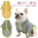 フレンチブルドッグ服 ボア フレンチブルドッグ フレブル パグ服 冬服 もこもこ ボア素材 ジャケット 中綿 犬 服 ドッグウェア 暖かい アウター 防寒 秋 冬 可愛い 犬 服 犬の服 ペットウェア 暖か 極暖 防寒 猫 小型犬 中型犬 パピー服 パピー 子犬 仔犬