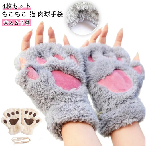 2ペア組 手袋 指なし 猫 肉球 親子揃い 冬 レディース キッズ 男の子 女の子 ねこ ネコ スマホ スマホ手袋 暖かい 防寒 かわいい もこもこ グローブ 猫 コスプレ 通学 通勤 仮装 学園祭 撮影 コスチューム ステージ 冬物 ハロウィン お出かけ 誕生日 クリスマス プレゼント 2ペア組 手袋 指なし 猫 肉球 親子揃い 冬 レディース キッズ 男の子 女の子 ねこ ネコ スマホ スマホ手袋 暖かい 防寒 かわいい もこもこ グローブ 猫 コスプレ 通学 通勤 仮装 学園祭 撮影 コスチューム ステージ 冬物 ハロウィン お出かけ 誕生日 クリスマス プレゼント