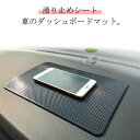 送料無料 車用 車内 カー用品 送料無料 滑り止めパッド 小物置き スマホ置き ダッシュボードマット 滑り止め シート 車載ホルダー