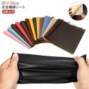 合皮 生地 ソファー補修 レザー 20×30cm 合皮補修シート 補修シート テープ バイクシート補修 補修シート 合皮補修シート 8枚入り シールタイプ フェ...