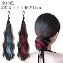 グラデーション つけ毛 長さ45cm 付け毛 ヘアーエクステンション ウェーブ エクステ ポニーテール カラフル エクステ メッシュ つけ毛 派手 ツインテール...
