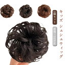 2個セット キッズ ポイントウィッグ お団子 ウィッグ シュシュ ウィッグ イベント 子供用 部分ウィッグ つけ毛 ダンス 着物 つけ髪 浴衣 七五三 卒業式 ...