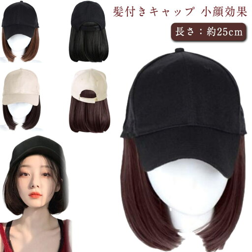 髪付き帽子 ウィッグ キャップ キャップウィッグ 帽子付きウィッグ ウィッグ付きキャップ 自然 帽子ウィッグ 医療用帽子 紫外線防止 ショット ボブ ストレート レディース イメチェン ガーリー 髪帽子 アウトレット アクティブ 可愛い 髪付き帽子 ウィッグ キャップ キャップウィッグ 帽子付きウィッグ ウィッグ付きキャップ 自然 帽子ウィッグ 医療用帽子 紫外線防止 ショット ボブ ストレート レディース イメチェン ガーリー 髪帽子 アウトレット アクティブ 可愛い