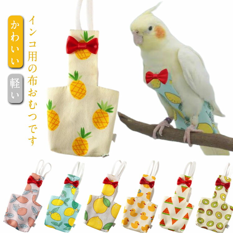 鳥用おむつ 鳥 インコ おむつ インコ鳥 お出かけ ペット フライトスーツ ハーネス 小鳥 服 鳥服 インコ..