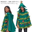 クリスマス ツリー クリスマス クリスマス 大きいサイズ コスプレ コスプレ 面白い コスプレ レディース クリスマスツリー クリスマスツリー 着ぐるみ 衣装 ...