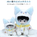 ジャケット ぬい服 パーカー 人形 祝い 10cm 20cm 着せ替え 衣替え 猫 コスチューム パーカー ミニ洋服 キャット ジップアップ かわいい ぬいぐるみ専用 ぬいぐるみ用服 パーカー ぬいぐるみ用 コスプレ パーカー