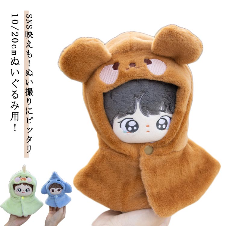 衣替え ミニ洋服 ケープ パーカー 人形 ぬいぐるみ用服 15cm 20cm 着せ替え マント ぬい服 コート 10cm コスチューム パーカー ジップアップ ...