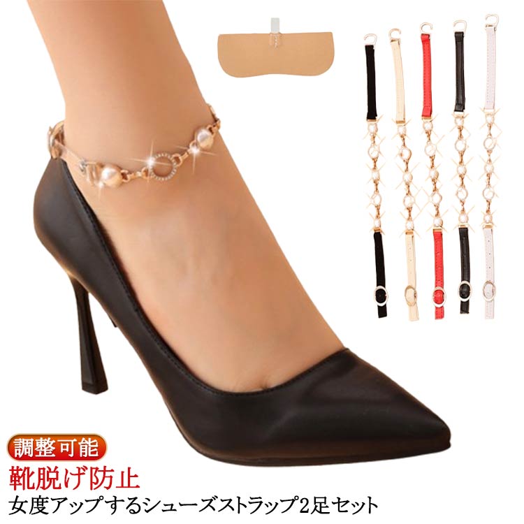 【楽天ス一パ-SALE】シューズベルト レディース 2足セット 脱げ防止 シューズストラップ 後付け パンプスストラップ アンクルストラップ 調整可能 パンプス...