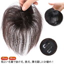 つむじ 女性用 医療用 トップカバー 部分ウィッグ 隠し メンズ 人毛 白髪隠し ショート ヘアピース 人毛 頭頂部 人毛 自然 レディース 薄毛 白髪 ポイン...