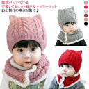 耳付きニット帽&ネックウォーマーセット ニット帽 マフラー 男の子 キッズ 耳あて 耳付き赤ちゃん ベビー あったか ニット帽 子供用 耳付きニット帽&ネックウ...
