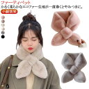 もこもこ レディース かわいい エコファー 洗える 差し込み フェイクファー 暖かい 通勤 結婚式 おしゃれ ボリューム マフラー くすみ ふわふわ 二次会 パ...