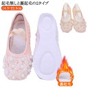 ダンス用品 子供用 バレエシューズ シューズ バレエシューズ ダンス 靴 パール イベント 舞台演出 レース 発表会 花 ダンス着 練習用 レッスン用 子供シュ...