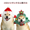 猫 帽子 犬 雪だるま帽子 クリスマスウェア 犬 クリスマスコスチューム ツリー帽子 サンタ サンタ コスプレ 犬 服 クリスマス サンタクロース ドッグウェア サンタ ギフト