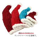コスプレサンタ帽子 サンタニット帽 サンタクロース帽子 子供 クリスマスコスプレ衣装 クリスマス帽子 サンタクロース帽子 プレゼント ハロウィン コスプレ サン...