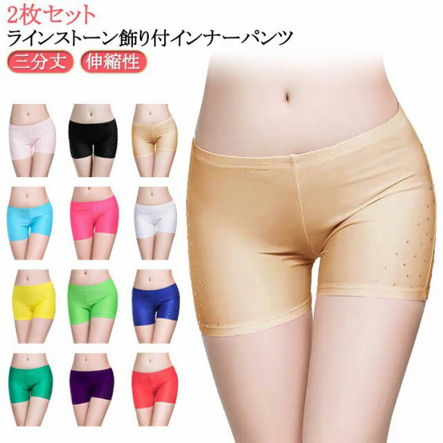 ダンスインナー ベリーダンス 見せパンツ インナーパンツ レディース インナーショートパンツ 三分丈 女性 2枚セット 2枚セット ショーツ ラインストーン飾り付 社交ダンス ストレッチ素材 黒 白