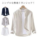 リネンシャツ メンズ シャツ 無地 リネン 長袖 トップス 大きいサイズ 綿麻 綿麻シャツ 服 オールシーズン 春 夏 秋 冬 カジュアルシャツ ワイシャツ シャツ ビジネス ビジネス 通勤 麻シャツ シャツジャケット 天然素材