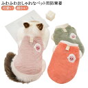 猫 ペット用ウエアー ボア 犬用品 送料無料 防寒 アウター 秋冬 犬の服 防寒着 キャット かわいい 服 もこもこ ドッグウェア ベスト 小型犬 あったか 暖...