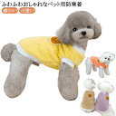 ドッグウェア ボア 小型犬 犬 あったか 送料無料 アウター 秋冬 ペット用ウエアー 暖かい 防寒着 もこもこ ペット服 犬の服 ベスト いぬ 猫 送料無料 可...