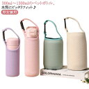 ボトルホルダー 子供 水筒ホルダー 遠足 登山 300/450/500/600/750/800/900/1000/1200/1300ml ストラップ 肩掛け水筒...