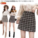 スカート Aラインスカート 秋冬 ミニスカ 春 秋 ツイード ラメ入り フレアスカート スカート ラメ ミニスカート ひざ上丈 ツイードスカート フリンジスカート 台形スカート コクーンスカート フェミニン キュート ボトムス ミニ丈 レディース