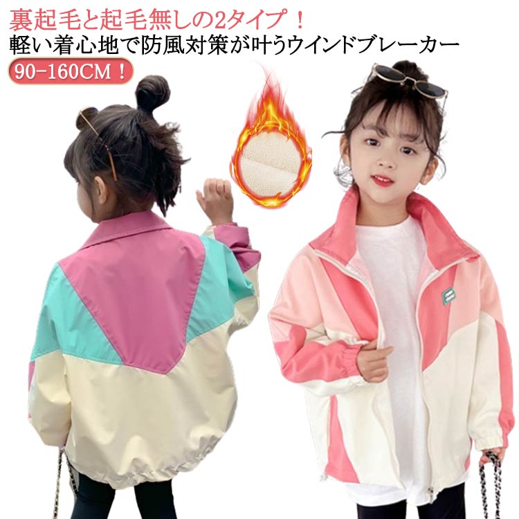 絶対的な信頼 プレ 冬 ウインドブレーカー+キッズ キッズブルゾン裏起毛 ガールズ