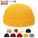 【楽天ス一パ-SALE】ロールワッチ ニット ビーニー ビーニー 短め 洗える ニット帽 フィッシャーマンキャップ 帽子 メンズ ニット帽 春 浅い キッズ イ...