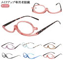 【楽天ス一パ-SALE】アイメイク専用 度入り レディース 老眼鏡 おしゃれ 老眼鏡 メイクアップ専用 化粧用 女性 メイク専用 シニアグラス メイク用シニアグラス マスカラ まつげエクステ アイデアグッズ おすすめ 敬老の日