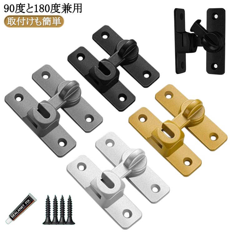 引き戸 ドアロック 後付け ドアロック 鍵 90度 180度 穴あけ不要 とびらロック ドア留め金ロック 後付..