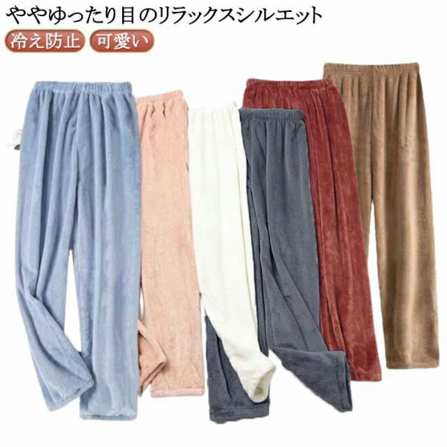 防寒 レディース おしゃれ ホームパンツ 冷え防止 フリースパンツ あったか 女性 ルームウェア パンツだけ フリース ボトムス ふわふわ かわいい 可愛い 暖...