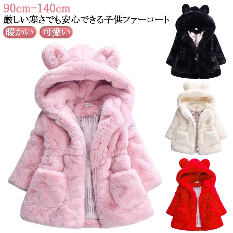 軽量 女の子 もこもこ ファーコート 子供服 耳付き ロングコート 無地 キッズ服 フード付き お洒落 厚手 ファーコート 暖かい 可愛い 防寒 冬物 90cm 100cm 110cm 120cm 130cm 140cm