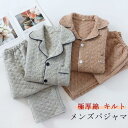 パジャマ メンズ 綿 キルト キルトニット 長袖 前開き 冬 上下セット 綿95% ルームウェア ニットキルト 肌に優しい 暖かい 冬用 無地 シンプル コットン 厚手 春 秋 男性 部屋着 大人 入院 紳士 旅行 敬老の日 父の日 敬老の日 おしゃれ ギフト 送料無料