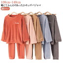 防寒 パジャマ 上下セット 130cm キッズ セットアップ ルームウェア 暖かい 部屋着 パジャマ ふわふわ もこもこ 寝間着 あったか 子供 女の子 寝巻き...
