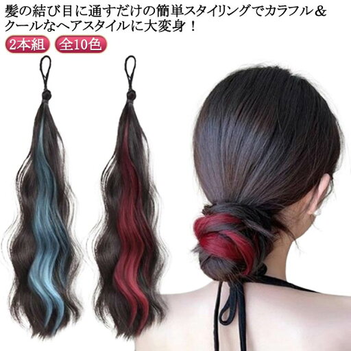 エクステ カラフル エクステ カラフル ポニーテール ウェーブ コスプレ ヘアーエクステンション 全10色 付け毛 2本組 メッシュ つけ毛 派手 ツインテール グラデーション ヒップホップダンス ダンスヘア カラフル 仮装 エクステ カラフル エクステ カラフル ポニーテール ウェーブ コスプレ ヘアーエクステンション 全10色 付け毛 2本組 メッシュ つけ毛 派手 ツインテール グラデーション ヒップホップダンス ダンスヘア カラフル 仮装