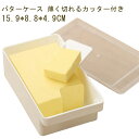 バターケース カッター付き おしゃれ カット バターカットケース 密閉保存容器 パッキン付き 200g用 食洗機対応 バターナイフ付 収納 バターカッターケース...