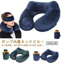 ポンプ内蔵 トラベル エアピロー ネックピロー 旅行 便利グッズ 飛行機 機内 グッズ トラベルグッズ クッション 首枕 枕 エアーピロー まくら 旅行用品 首まくら ポンプ式 洗える 旅行用 睡眠 安眠グッズ 快眠 簡易枕 昼寝 デスク旅行グッズ トラベル用品 機内用(3)