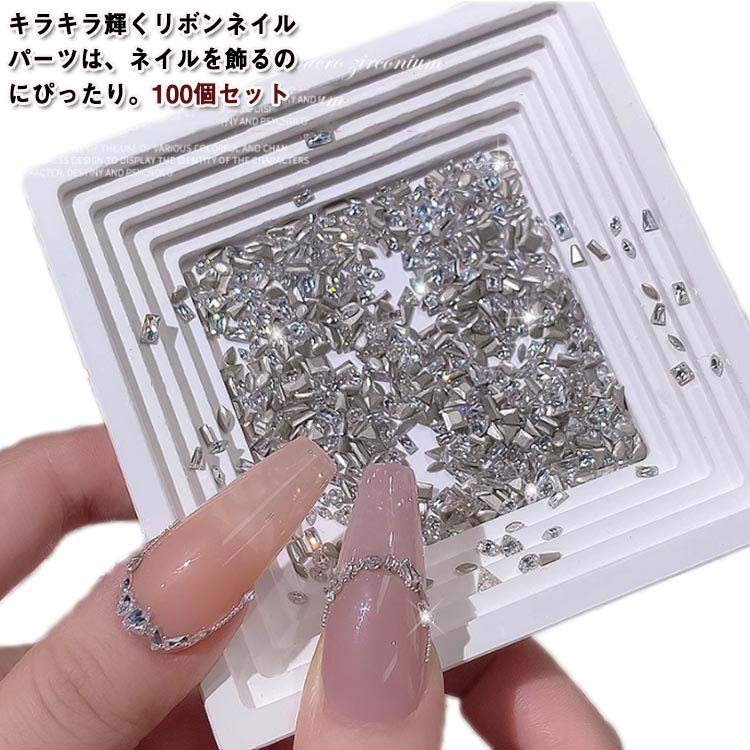 ネイル用 100個セット ラインストーン 輝くそして透明 ネイルパーツ キラキラ 立体 ジュエリー ストーン クリスタル 小さい ひし形 クリア ラインストーン...