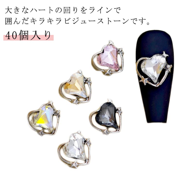 ネイル クリスタルラインストーン 11.2*11.5ミリ 40個 ネイル ガラスストーン 囲みハートストーン ハー..