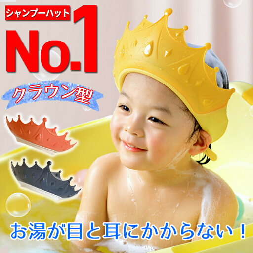 シャンプーハット 子供用シャンプーハット ベビー用シャンプーハット 赤ちゃん シャンプー 水よけお風呂 サイズ調整可能 洗髪用 シャンプー用 お風呂グッズ クラウン 送料無料 イエロー レッド ブルー シャンプーハット 子供用シャンプーハット ベビー用シャンプーハット 赤ちゃん シャンプー 水よけお風呂 サイズ調整可能 洗髪用 シャンプー用 お風呂グッズ クラウン 送料無料 イエロー レッド ブルー