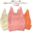 ニット帽 耳付き キッズ ニットキャップ 猫耳 女の子 猫 ねこ 子供 子ども キッズ こども 帽子 男の子 可愛い お揃い 家族 おしゃれ カジュアル 定番 ...